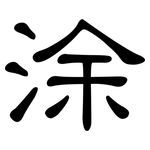 涂: 隸書
