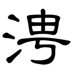 涄: 隸書
