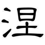 涅: 隸書