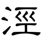 涇: 隸書