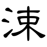 涑: 隸書