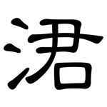 涒: 隸書