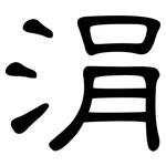 涓: 隸書