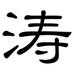 涛: 隸書