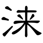 涞: 隸書