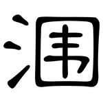 涠: 隸書