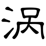 涡: 隸書