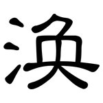涣: 隸書
