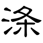 涤: 隸書 涤: 隸書