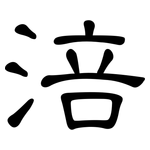 涪: 隸書