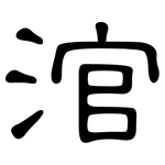涫: 隸書