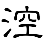涳: 隸書