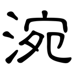 涴: 隸書