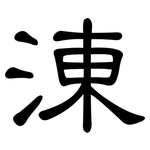 涷: 隸書