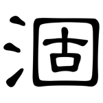 涸: 隸書