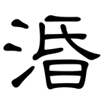 涽: 隸書