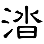 涾: 隸書