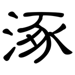 涿: 隸書
