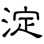 淀: 隸書