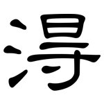 淂: 隸書