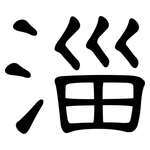 淄: 隸書