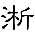 淅: 隸書