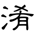 淆: 隸書