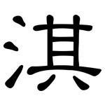 淇: 隸書