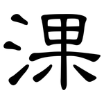 淉: 隸書