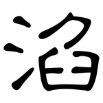 淊: 隸書