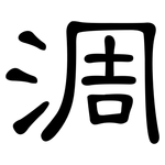 淍: 隸書