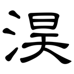 淏: 隸書