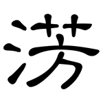 淓: 隸書