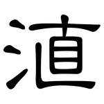 淔: 隸書