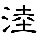 淕: 隸書