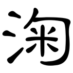 淗: 隸書