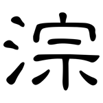 淙: 隸書