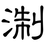 淛: 隸書