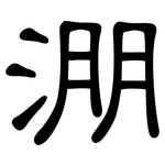 淜: 隸書