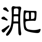 淝: 隸書