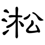 淞: 隸書