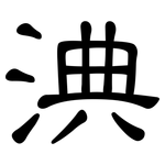 淟: 隸書