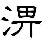 淠: 隸書