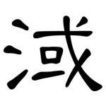 淢: 隸書