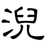 淣: 隸書