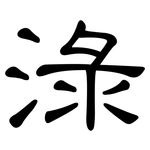 淥: 隸書