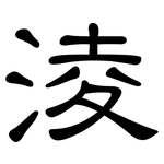 淩: 隸書