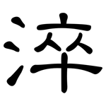 淬: 隸書