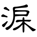 淭: 隸書