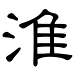 淮: 隸書